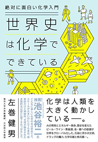 世界史は化学でできている。