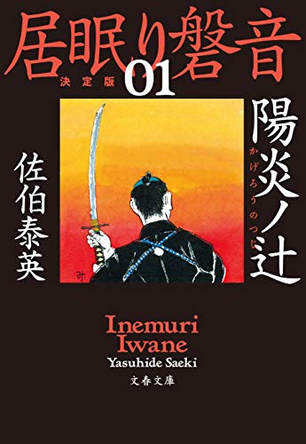 陽炎ノ辻　居眠り磐音（一）決定版 (文春文庫)