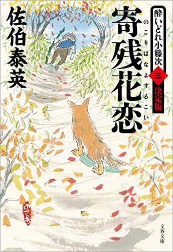 寄残花恋　酔いどれ小籐次（三）決定版 (文春文庫)