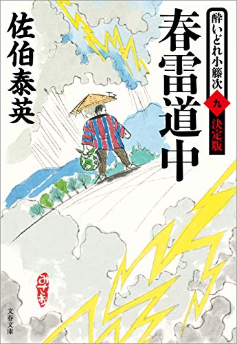 春雷道中　酔いどれ小籐次（九）決定版 (文春文庫)
