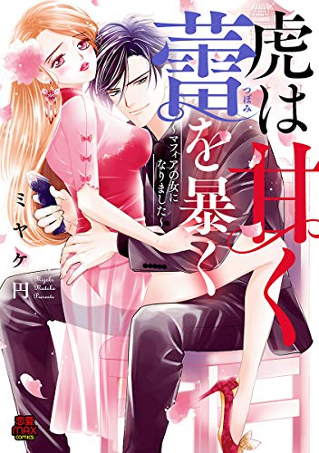 虎は甘く蕾を暴く マフィアの女になりました の作品情報 単行本情報 アル