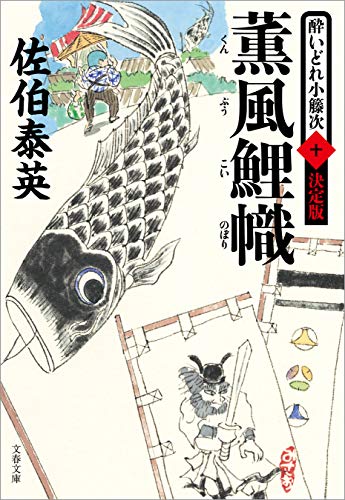 薫風鯉幟　酔いどれ小籐次（十）決定版 (文春文庫)