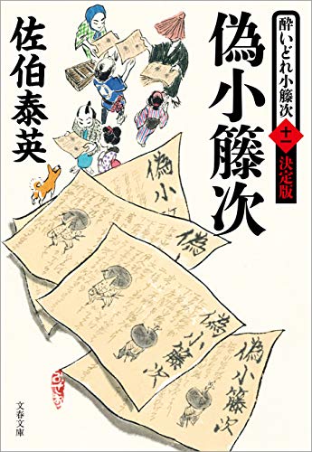 偽小籐次　酔いどれ小籐次（十一）決定版 (文春文庫)