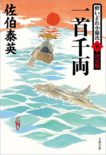 一首千両　酔いどれ小籐次（四）決定版 (文春文庫)