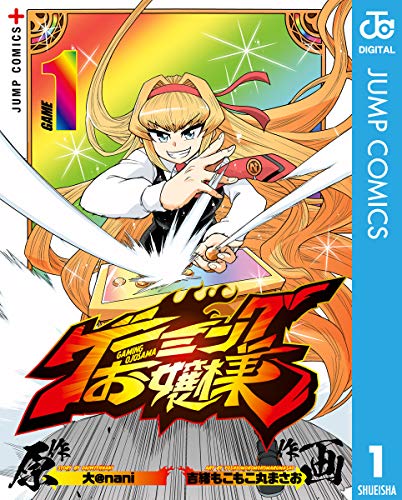 ゲーミングお嬢様 1 (ジャンプコミックスDIGITAL)