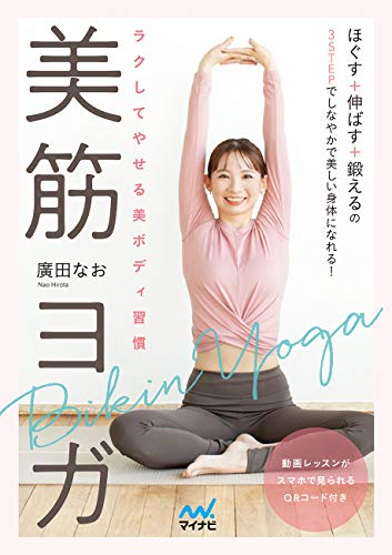 Amazonで廣田なおの【Amazon特別セット】ラクしてやせる美ボディ習慣 美筋ヨガ(特別レッスン動画付き)。アマゾンならポイント還元本が多数。廣田なお作品ほか、お急ぎ便対象商品は当日お届けも可能。また【Amazon特別セット】ラクしてやせる美ボディ習慣 美筋ヨガ(特別レッスン動画付き)もアマゾン配送商品なら通常配送無料。
