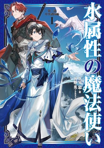 img_ku_水属性の魔法使い（1〜3巻）