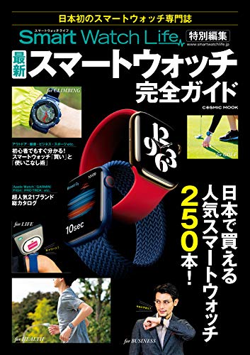 SmartWatchLife特別編集 最新スマートウォッチ完全ガイド (コスミックムック)