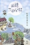 且聽下回分解: 阿濃談中國古典小說