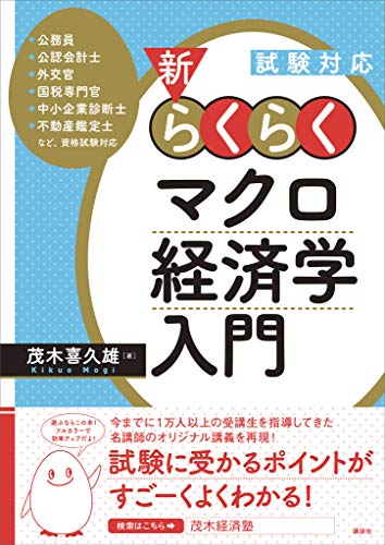 試験対応　新・らくらくマクロ経済学入門 (ＫＳ専門書)
