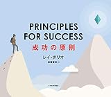 PRINCIPLES FOR SUCCESS 成功の原則 表紙
