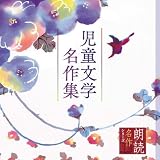 朗読名作シリーズ 児童文学名作集の買取価格