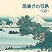 浪曲さわり集 ベスト キング・ベスト・セレクト・ライブラリー2021