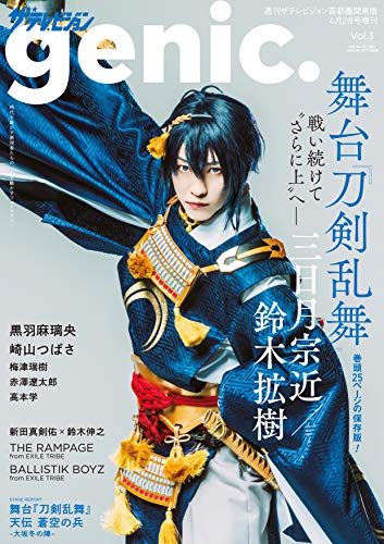 Amazonでの【Amazon.co.jp 限定】ザテレビジョンgenic. Vol.3崎山つばさブロマイド付。アマゾンならポイント還元本が多数。作品ほか、お急ぎ便対象商品は当日お届けも可能。また【Amazon.co.jp 限定】ザテレビジョンgenic. Vol.3崎山つばさブロマイド付もアマゾン配送商品なら通常配送無料。