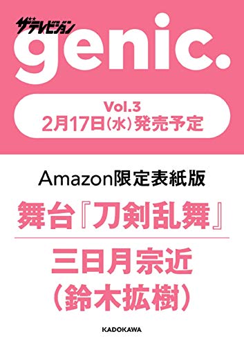 Amazonでの【Amazon.co.jp 限定】ザテレビジョンgenic. Vol.3舞台『刀剣乱舞』三日月宗近(鈴木拡樹)限定表紙版。アマゾンならポイント還元本が多数。作品ほか、お急ぎ便対象商品は当日お届けも可能。また【Amazon.co.jp 限定】ザテレビジョンgenic. Vol.3舞台『刀剣乱舞』三日月宗近(鈴木拡樹)限定表紙版もアマゾン配送商品なら通常配送無料。