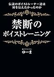 禁断のボイストレーニング: 伝説のボイストレーナー達は何を伝えたかったのか (Online Vocal Academy)