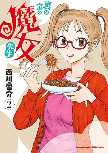 裏の家の魔女先生の作品情報、単行本情報 | アル