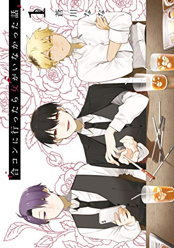 『合コンに行ったら女がいなかった話& 1巻』の表紙イラスト 電子書籍 漫画