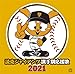 読売ジャイアンツ 選手別応援歌 2021