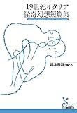 19世紀イタリア怪奇幻想短篇集 (光文社古典新訳文庫)