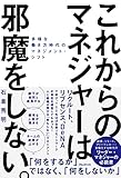 これからのマネジャーは邪魔をしない。