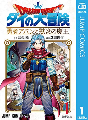 『ドラゴンクエスト ダイの大冒険 勇者アバンと獄炎の魔王& 1』の表紙イラスト 電子書籍 漫画