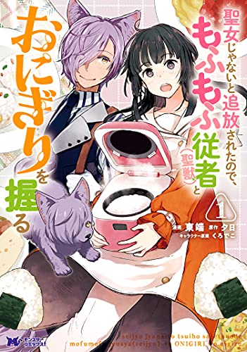 『聖女じゃないと追放されたので、もふもふ従者（聖獣）とおにぎりを握る（コミック）& ： 1』の表紙イラスト 電子書籍 漫画