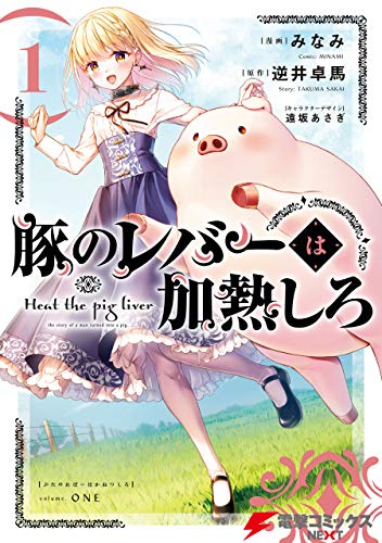 『豚のレバーは加熱しろ& 1』の表紙イラスト 電子書籍 漫画