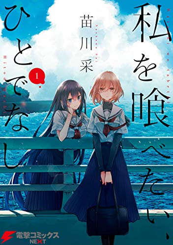 『私を喰べたい、ひとでなし& 1』の表紙イラスト 電子書籍 漫画