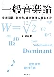 一般音楽論　音楽理論、音楽史、音楽物理の総まとめ