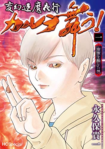 新装版 変幻退魔夜行 新 カルラ舞う の作品情報 単行本情報 アル