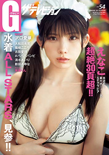 Amazonでの【Amazon.co.jp 限定】グラビアザテレビジョン vol.54 えなこ大判ブロマイド絵柄A付。アマゾンならポイント還元本が多数。作品ほか、お急ぎ便対象商品は当日お届けも可能。また【Amazon.co.jp 限定】グラビアザテレビジョン vol.54 えなこ大判ブロマイド絵柄A付もアマゾン配送商品なら通常配送無料。