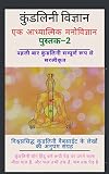 कुण्डलिनी विज्ञान : एक आध्यात्मिक मनोविज्ञान-2 (Hindi Edition)