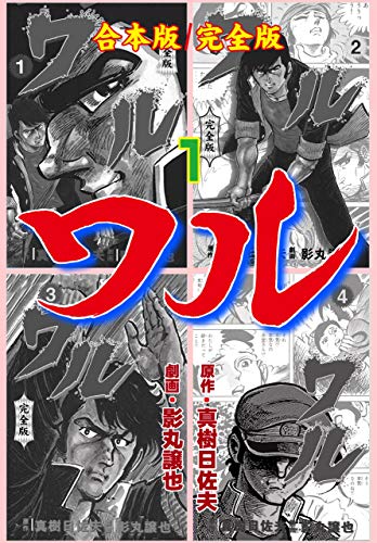 ワル【完全版】合本版の作品情報、単行本情報 | アル