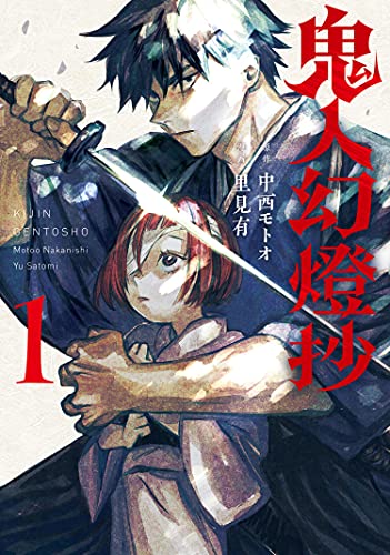 『鬼人幻燈抄(コミック)& : 1』の表紙イラスト 電子書籍 漫画