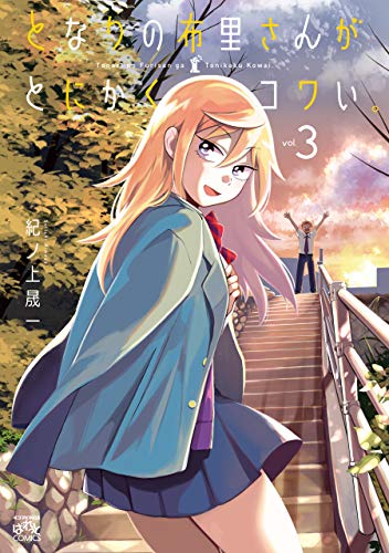 直筆サイン本　となりの布里さんがとにかくコワい。　5巻　紀ノ上晟一　一迅社 となりの布里さんがとにかくコワい。の作品情報、単行本情報 | アル