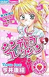 シンデレラコレクション(1) (ちゃおコミックス)
