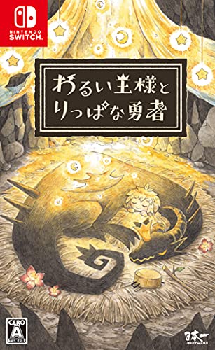 【NS】ニンテンドースイッチの名作・RPGゲーム人気投票＆ランキング【ロールプレイングゲーム】　128位　わるい王様とりっぱな勇者の画像