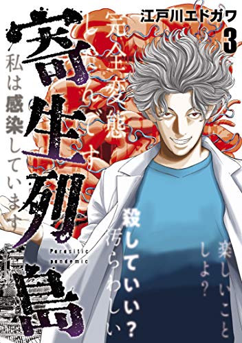 無料あり 寄生列島の作品情報 単行本情報 アル