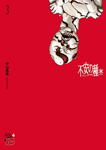 不安の種＊の作品情報、単行本情報 | アル
