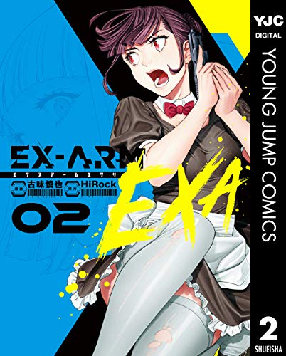 EXARM EXA エクスアーム エクサの作品情報、単行本情報 | アル