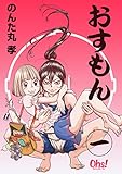 おすもん 第1巻 おすもん【合冊版】 (コミックオーズ！)