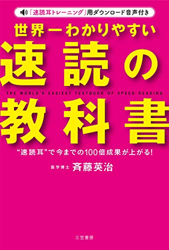 世界一わかりやすい「速読」の教科書――“速読耳”で今までの100倍成果が上がる！