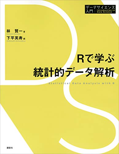 Ｒで学ぶ統計的データ解析 データサイエンス入門シリーズ | 林賢一, 下平英寿 | 工学 | Kindleストア