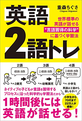 英語 2語トレ　世界標準の英語が話せる“言語習得の科学”に基づく学習法