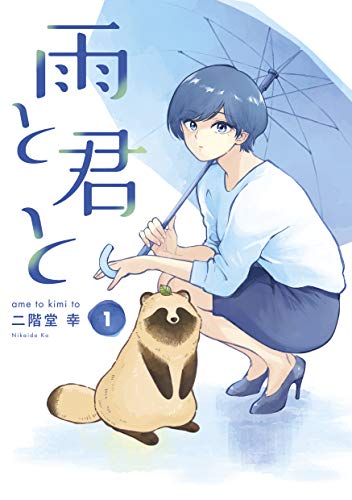 『雨と君と&(1)』の表紙イラスト 電子書籍 漫画