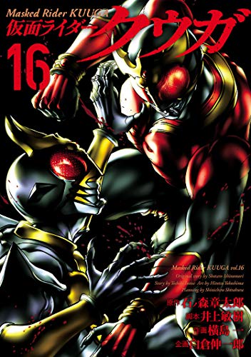 仮面ライダークウガ(16) / 石ノ森章太郎, 井上敏樹, 横島一, 白倉