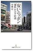 安いニッポン