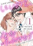 Love Lesson~はじめて、全部いただきます~ : 1 (ジュールコミックス)