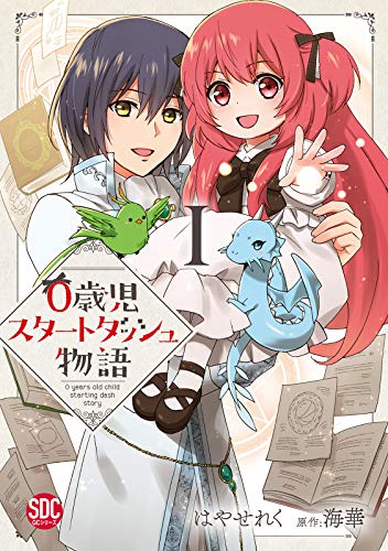 『0歳児スタートダッシュ物語【単行本版】Ｉ&』の表紙イラスト 電子書籍 漫画